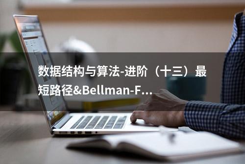 数据结构与算法-进阶（十三）最短路径&Bellman-Ford 算法