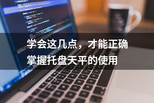 学会这几点，才能正确掌握托盘天平的使用