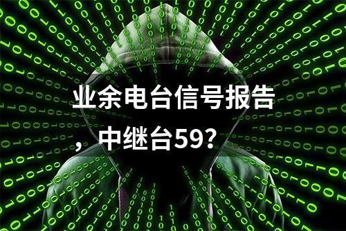 业余电台信号报告，中继台59？