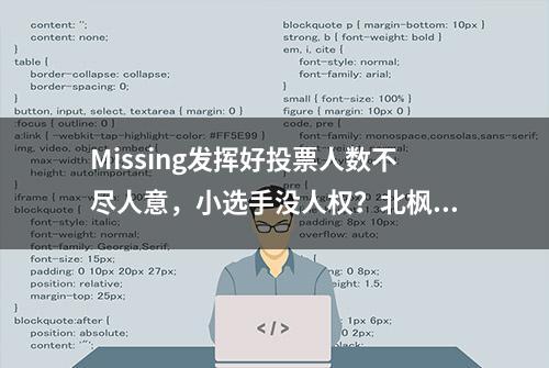 Missing发挥好投票人数不尽人意，小选手没人权？北枫给出了观点