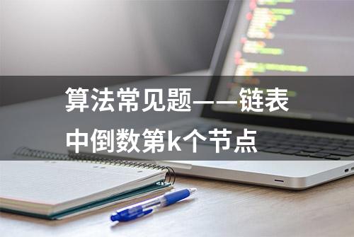 算法常见题——链表中倒数第k个节点