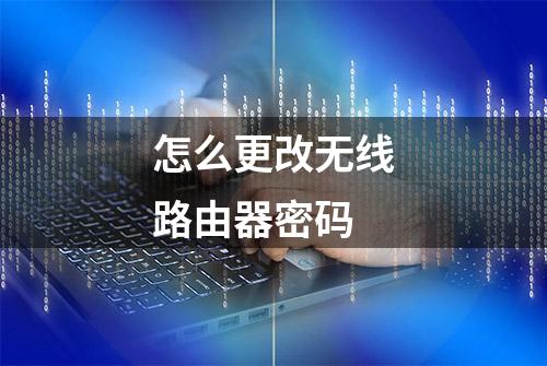 怎么更改无线路由器密码