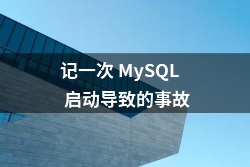 记一次 MySQL 启动导致的事故