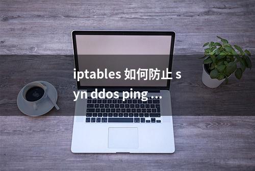 iptables 如何防止 syn ddos ping 攻击