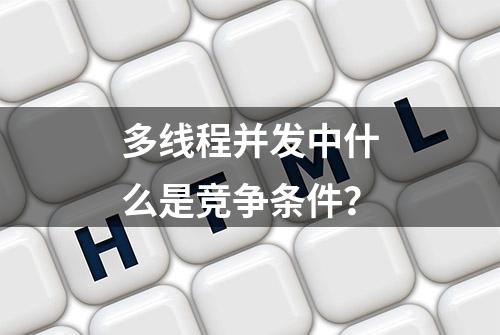 多线程并发中什么是竞争条件？