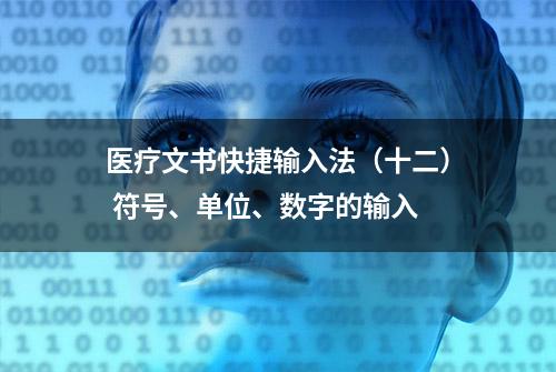 医疗文书快捷输入法（十二） 符号、单位、数字的输入