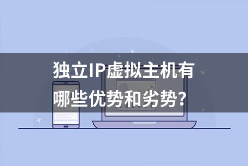 独立IP虚拟主机有哪些优势和劣势？