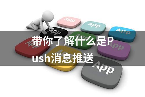 带你了解什么是Push消息推送