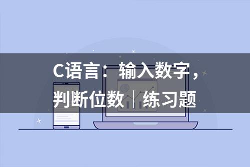 C语言：输入数字，判断位数｜练习题