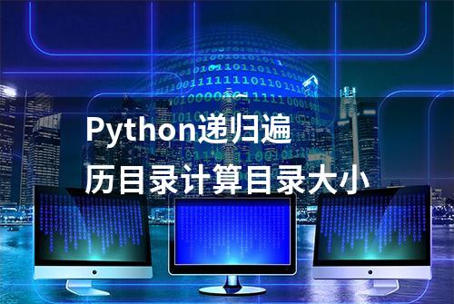 Python递归遍历目录计算目录大小