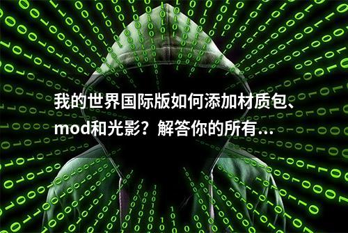 我的世界国际版如何添加材质包、mod和光影？解答你的所有问题