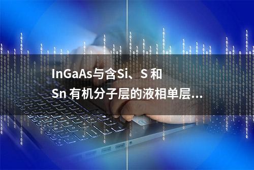 InGaAs与含Si、S 和 Sn 有机分子层的液相单层，在高温下该如何掺杂