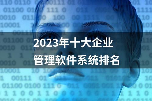 2023年十大企业管理软件系统排名