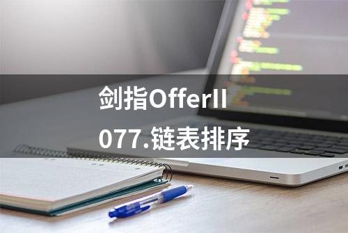 剑指OfferII077.链表排序