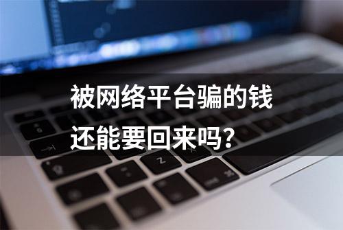 被网络平台骗的钱还能要回来吗？