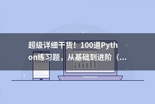 超级详细干货！100道Python练习题，从基础到进阶（内卷）