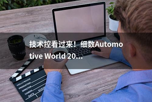 技术控看过来！细数Automotive World 2018展会的先进技术及产品