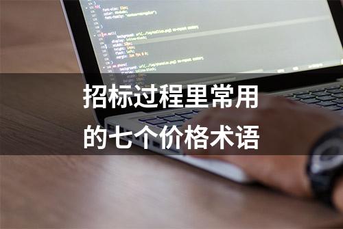 招标过程里常用的七个价格术语