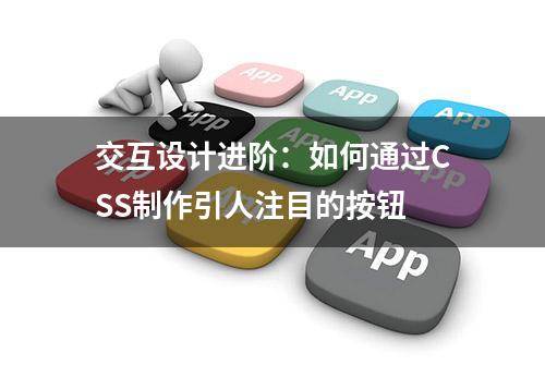 交互设计进阶：如何通过CSS制作引人注目的按钮