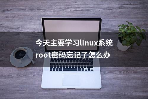 今天主要学习linux系统root密码忘记了怎么办