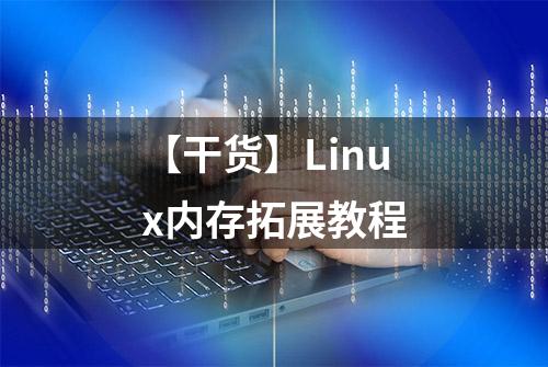 【干货】Linux内存拓展教程