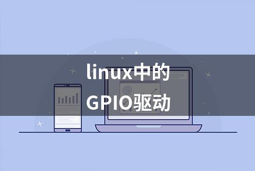 linux中的GPIO驱动