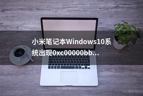 小米笔记本Windows10系统出现0xc00000bb的解决方案