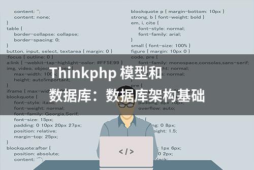 Thinkphp 模型和数据库：数据库架构基础