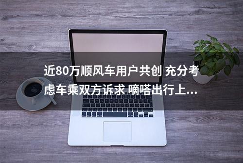 近80万顺风车用户共创 充分考虑车乘双方诉求 嘀嗒出行上线顺风车高速费分摊新规则