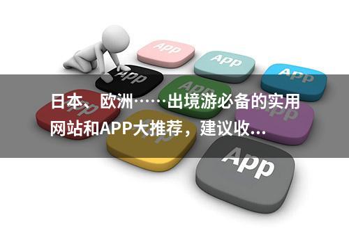 日本、欧洲……出境游必备的实用网站和APP大推荐，建议收藏