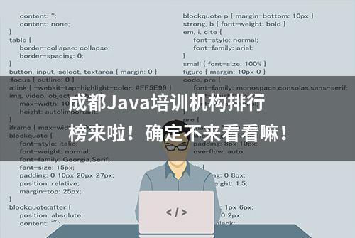 成都Java培训机构排行榜来啦！确定不来看看嘛！