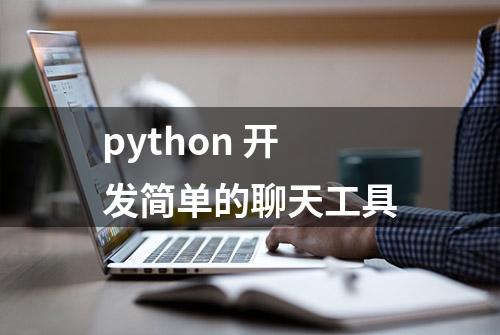 python 开发简单的聊天工具