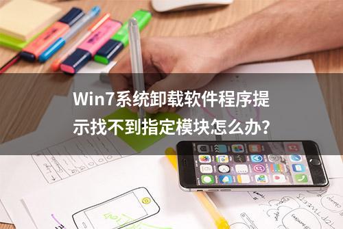 Win7系统卸载软件程序提示找不到指定模块怎么办？