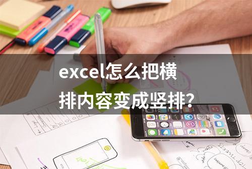 excel怎么把横排内容变成竖排？