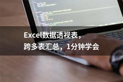 Excel数据透视表，跨多表汇总，1分钟学会