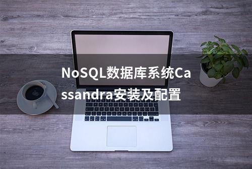 NoSQL数据库系统Cassandra安装及配置