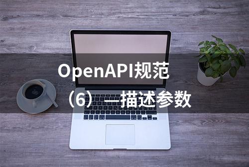 OpenAPI规范（6）—描述参数