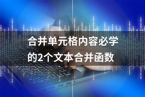 合并单元格内容必学的2个文本合并函数