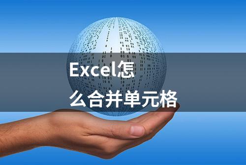 Excel怎么合并单元格