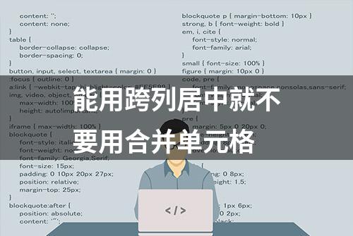 能用跨列居中就不要用合并单元格