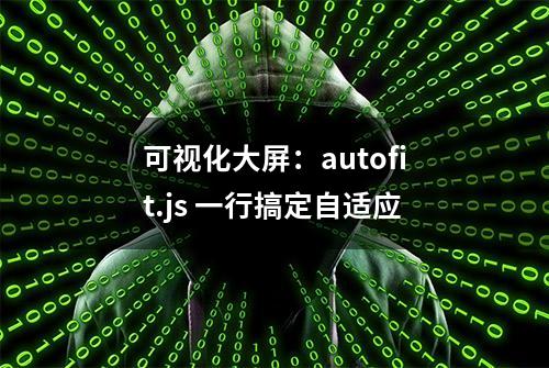 可视化大屏：autofit.js 一行搞定自适应