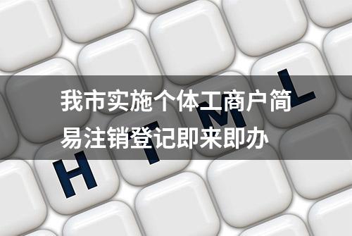 我市实施个体工商户简易注销登记即来即办