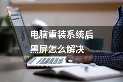 电脑重装系统后黑屏怎么解决