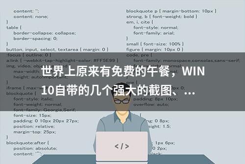 世界上原来有免费的午餐，WIN10自带的几个强大的截图、录屏工具