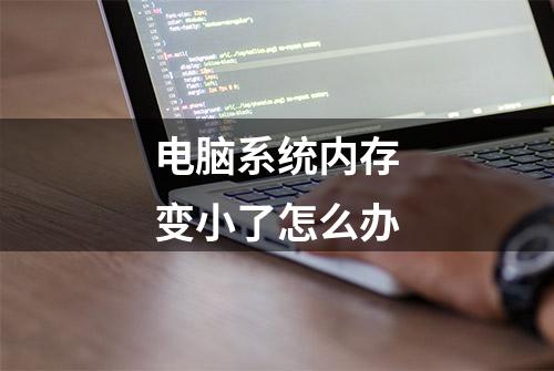 电脑系统内存变小了怎么办