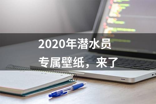 2020年潜水员专属壁纸，来了