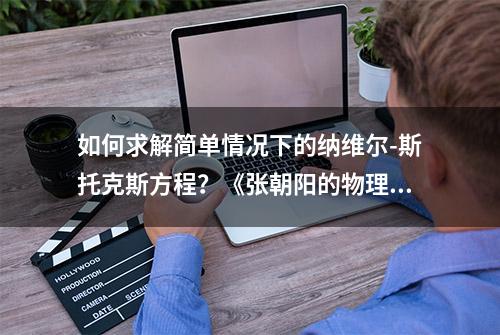 如何求解简单情况下的纳维尔-斯托克斯方程？《张朝阳的物理课》推导三角管中的流量公式