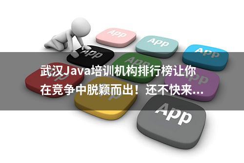 武汉Java培训机构排行榜让你在竞争中脱颖而出！还不快来取经