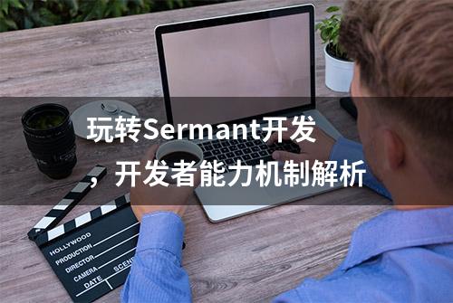 玩转Sermant开发，开发者能力机制解析