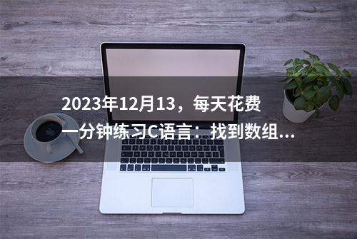 2023年12月13，每天花费一分钟练习C语言：找到数组中的多数元素